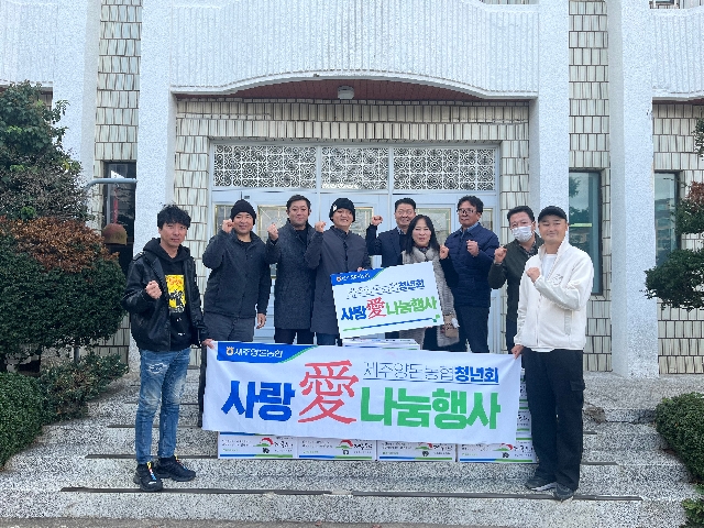 제주양돈농협청년회 나눔행사 대표 이미지