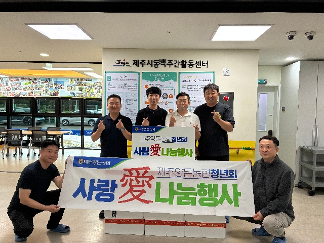 <제주양돈농협청년회 상반기 "사랑 愛 나눔행사" 개최> 대표 이미지