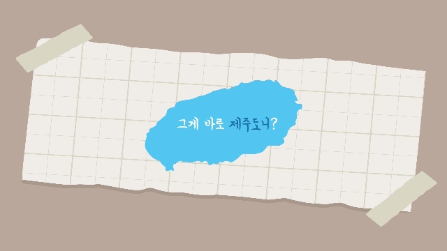 2020년 제3회 제주도니 공모전 최우수상(동영상) 작품 대표 이미지