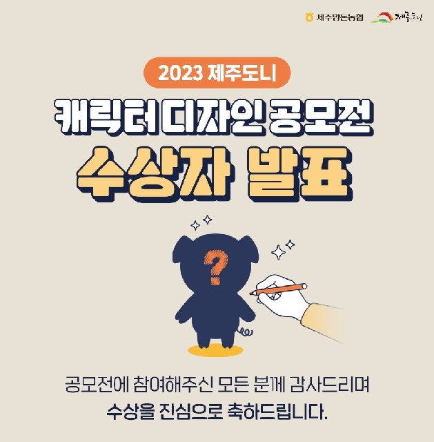 2023 제주도니 캐릭터 디자인 공모전 수상자 발표 대표 이미지